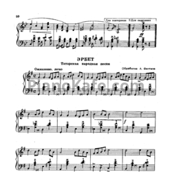 Ноты А. Фаттаха - Эрбет (Татарская народная песня)