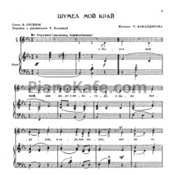 Ноты Г. Камалдинов - Шумел мой край - предпросмотр