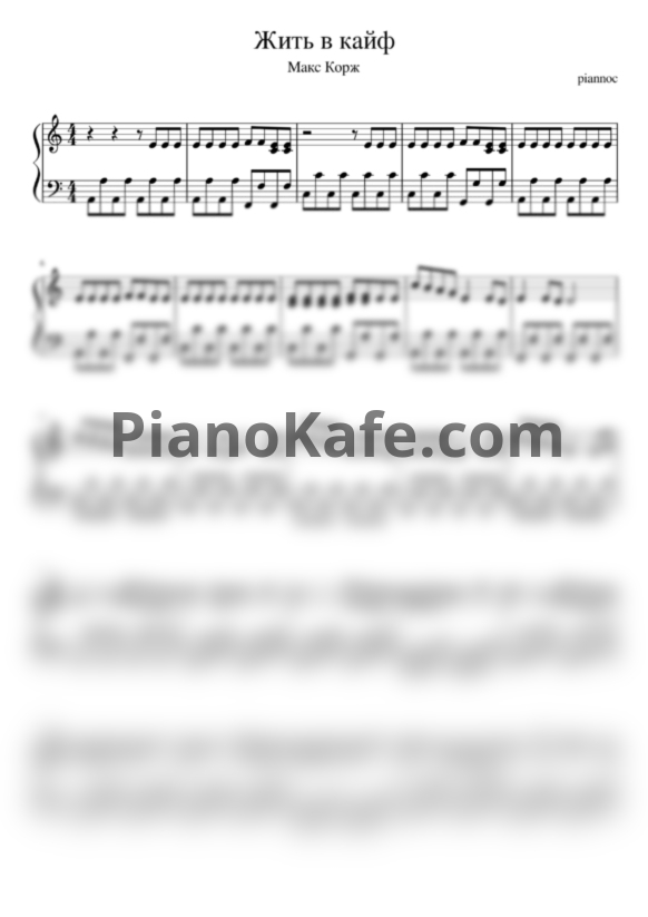 Ноты Макс Корж - Жить в кайф - PianoKafe.com