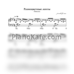 Ноты Пикник - Разноцветные ленты