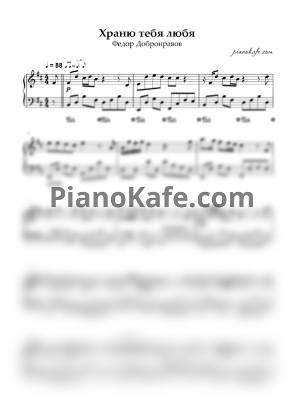 Ноты Федор Добронравов - Храню тебя любя (Piano cover) си минор - PianoKafe.com