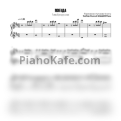 Ноты Тима Белорусских - Поезда (NikitaSXB cover) - предпросмотр