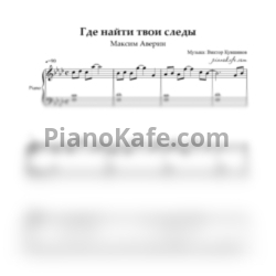 Ноты Максим Аверин - Где найти твои следы - предпросмотр