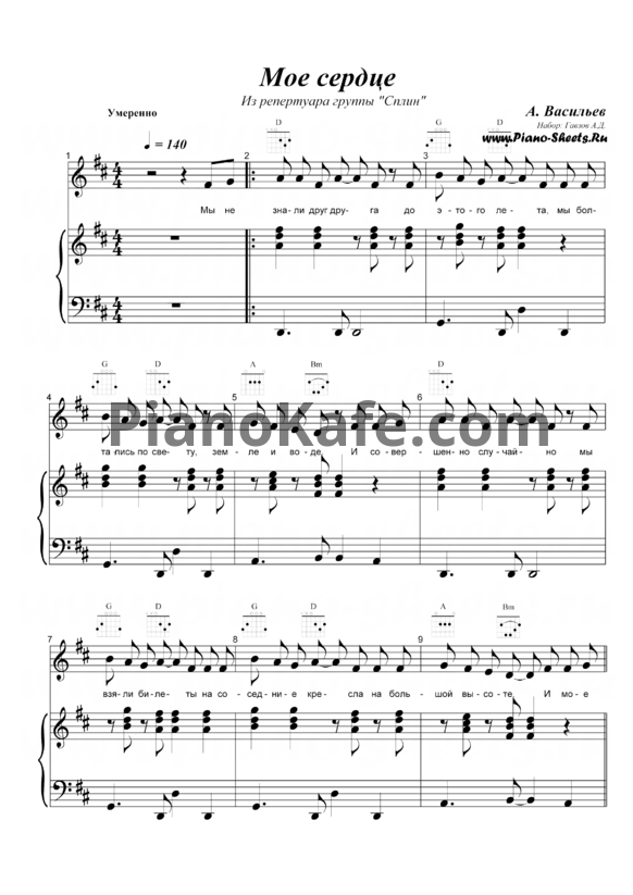 Ноты Сплин - Мое сердце - PianoKafe.com