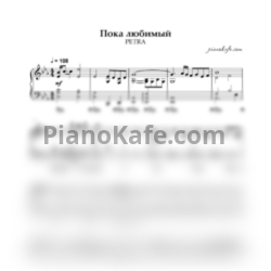 Ноты PETRA - Пока любимый (Аккомпанемент)