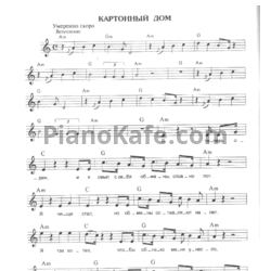 Ноты Алиса - Картонный дом - предпросмотр