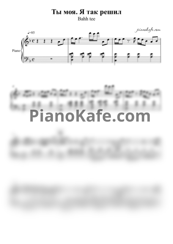 Ноты Bahh Tee - Ты моя. Я так решил - PianoKafe.com