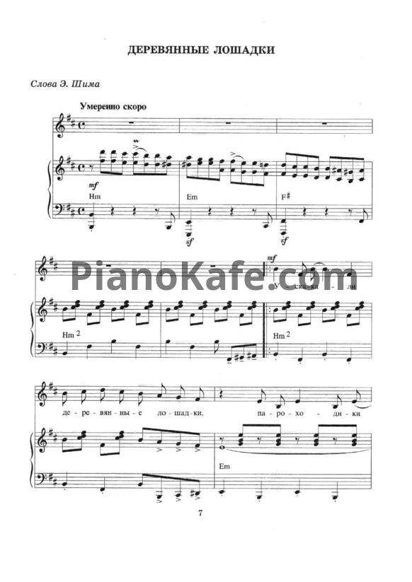 Ноты Марк Минков  - Деревянные лошадки - PianoKafe.com