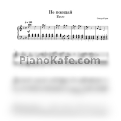 Ноты Оскар Строк - Не покидай - предпросмотр