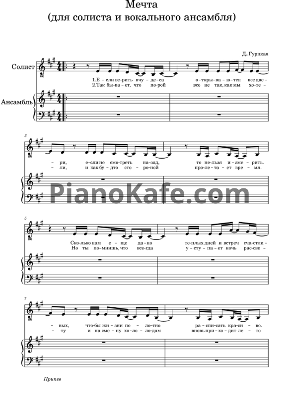 Ноты Диана Гурцкая - Мечта (для солиста и вокального ансамбля) - PianoKafe.com