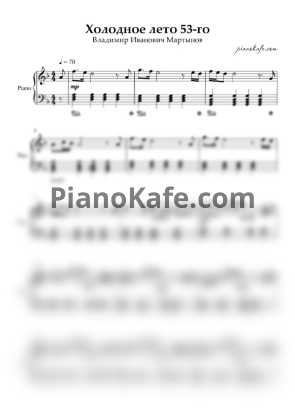 Ноты Владимир Мартынов - Холодное лето 53 - PianoKafe.com