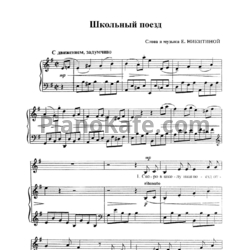 Ноты Е. Никитина - Школьный поезд