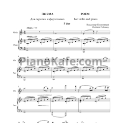 Ноты Владимир Полионный - Поэма №1 для скрипки и фортепиано - предпросмотр