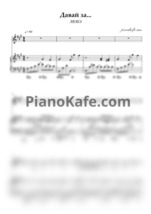 Ноты Любэ - Давай за - PianoKafe.com