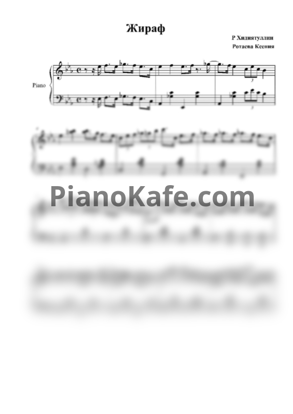Ноты Р. Хидиятуллин - Жираф (Аккомпанемент) - PianoKafe.com