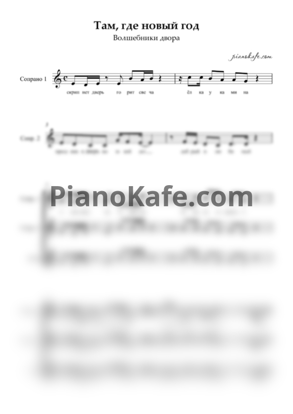 Ноты Волшебники двора - Там, где новый год (Хоровая партитура) - PianoKafe.com
