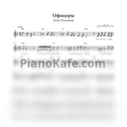 Ноты Олег Газманов - Офицеры - предпросмотр