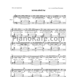 Ноты Игорь Растеряев - Комбайнеры