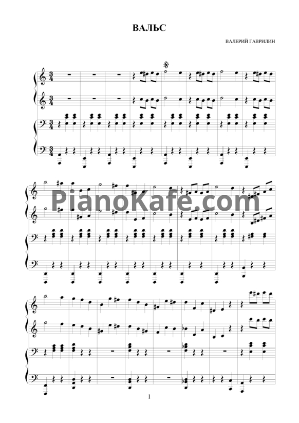 Ноты Валерий Гаврилин - Вальс (для фортепиано в 4 руки) - PianoKafe.com
