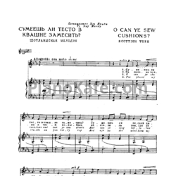 Ноты Б. Бриттен - Сумеешь ли тесто в квашне замесить (Шотландская мелодия) - предпросмотр
