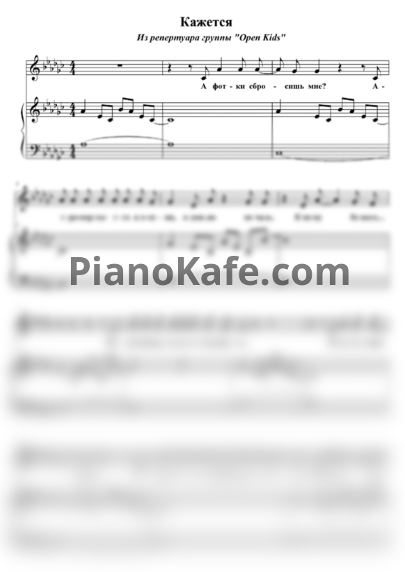 Ноты Open Kids - Кажется - PianoKafe.com