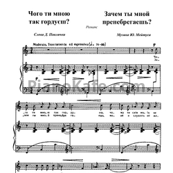 Ноты Юлий Мейтус - Зачем ты мной пренебрегаешь? - предпросмотр