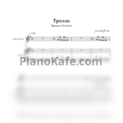 Ноты Время и Стекло - Тролль - предпросмотр