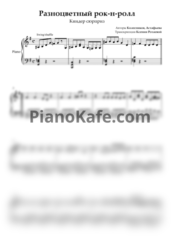 Ноты Киндер сюрприз - Разноцветный рок-н-ролл - PianoKafe.com