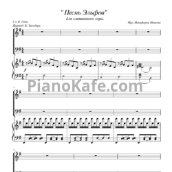Ноты Никита Никифоров - Песнь Эльфов (для смешанного хора)