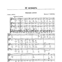 Ноты Сергей Танеев - Венеция ночью (Хоровая партитура) - предпросмотр