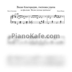 Ноты Булат Окуджава - Ваше благородие, госпожа удача - предпросмотр