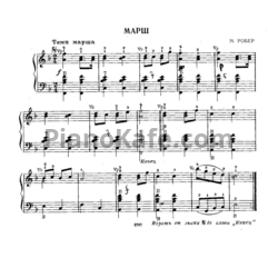 Ноты М. Робер - Марш - предпросмотр