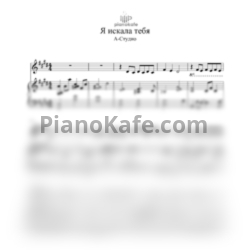 Ноты А-студио - Я искала тебя - предпросмотр