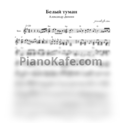 Ноты Александр Дюмин - Белый туман