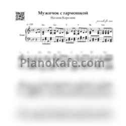 Ноты Наташа Королёва - Мужичок с гармошкой - предпросмотр