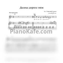 Ноты Геннадий Гладков - Далека дорога твоя - предпросмотр