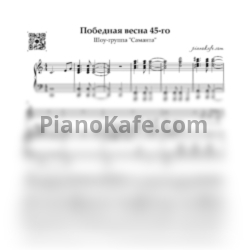Ноты Шоу-группа "Саманта" - Победная Весна 45-го - предпросмотр