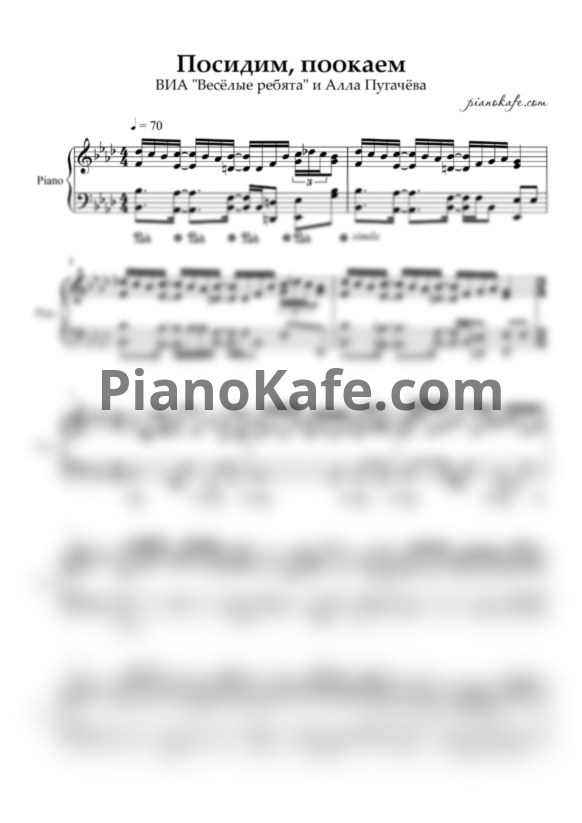 Ноты Алла Пугачёва - Посидим, поокаем (Аккомпанемент) - PianoKafe.com