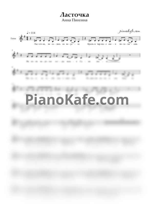 Ноты Анна Пингина - Ласточка (Вокальная партия) - PianoKafe.com