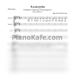 Ноты Сабиров, Сиринько, Пономаренко - Аллилуйя (Хоровая партитура) - предпросмотр