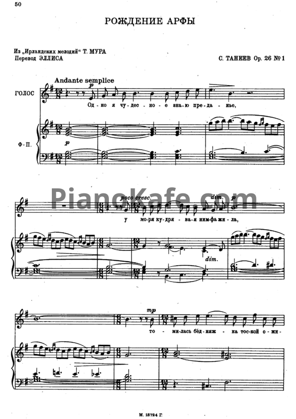 Ноты Сергей Танеев - Рождение арфы (Op. 26 №1) - PianoKafe.com