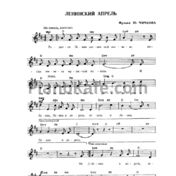 Ноты Юрий Чичков - Ленинский апрель - предпросмотр