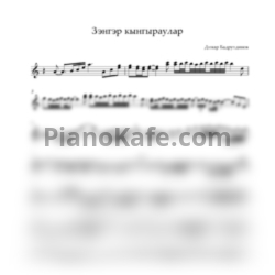 Ноты Динар Бадрутдинов - Зэнгэр кынгыраулар