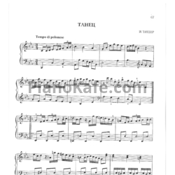 Ноты И. Тишер - Танец