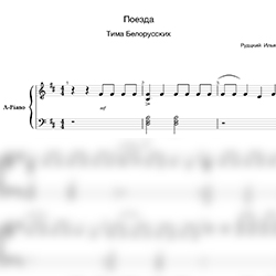 Ноты Тима Белорусских - Поезда - предпросмотр