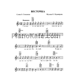 Ноты Бутырка - Весточка - предпросмотр