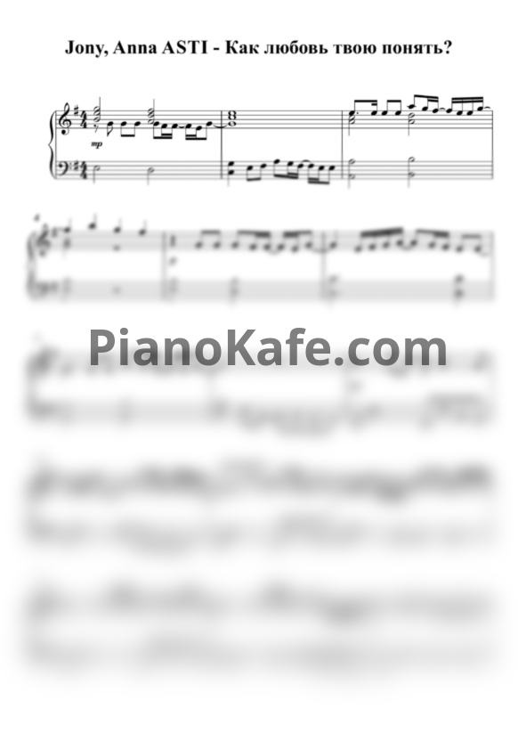 Ноты Jony, Anna Asti - Как любовь твою понять? (Piano cover) - PianoKafe.com