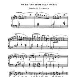 Ноты Н. Дремлюга - Ой на гору козак воду носить (Украинская народная песня) - предпросмотр