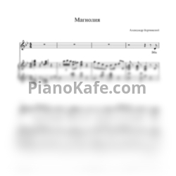 Ноты Александр Вертинский - Магнолия (Переложение для голоса и фортепиано) - предпросмотр