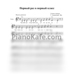 Ноты Гульнара Азаматова-Бас - Первый раз в первый класс (Вокальная партия) - предпросмотр